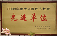 东北色情视频网2008年度先进校