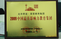 caobiwangz2009年中国最具影响力教育集团